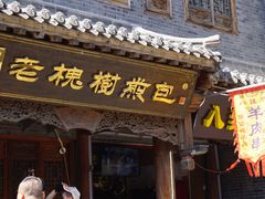 门面-老槐树煎包
