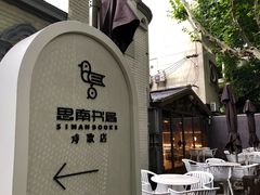 -思南书局·诗歌店