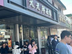 -天天鲜面馆(衡山路店)