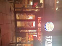 -汉堡王(北京三里屯购物中心)