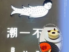 -潮一不贰·法式甜品·生日蛋糕·西式简餐(外滩店)