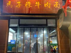 门面-兰州马子禄牛肉面(文景公园店)