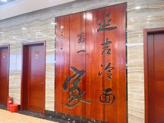 -服务大楼冷面(延大店)