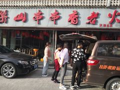 门面-乐山串串香老火锅(鼓楼店)