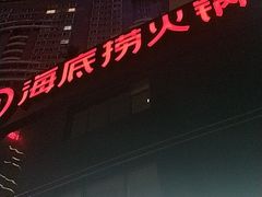 门面-海底捞火锅(高科广场店)