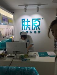 -芙贝佳禾·痘肌管理中心