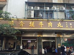 门面-福合埕牛肉丸(福平路店)
