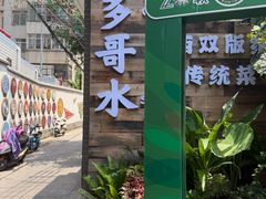 -多哥水傣味餐厅(司马巷店)