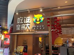 -吃饭皇帝大(解放西路店)