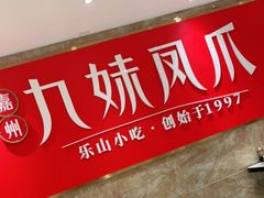 -嘉州九妹凤爪(乐山总店)