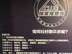 -CLUE演绎实景剧本杀(江南西店)