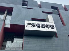 -广东省博物馆