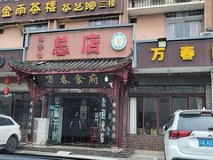门面-万春卤菜(天乡后街步行街店)