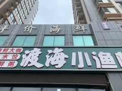门面-渡海小渔村.老辈日照菜