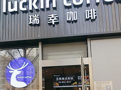 -瑞幸咖啡(石榴中心店)