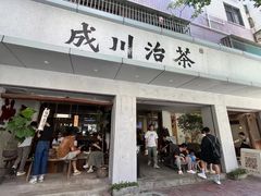 -成川茶店·潮汕工夫浓茶(万象店)