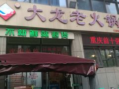 -大龙老火锅·总店(龙头寺店)