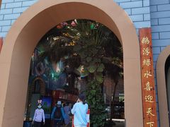 门面-鹅城