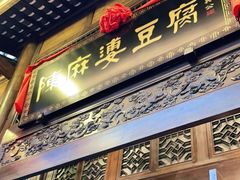 -陈麻婆豆腐总店