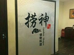 -捞神煲汤火锅(湖滨商业街店)