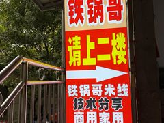 -铁锅哥米线
