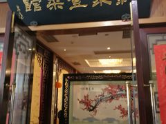 门面-新聚丰菜馆(太监弄店)