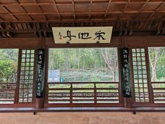 -兰亭风景区