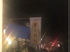 -萝卜丝饼