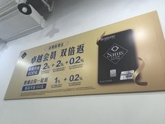 -山姆餐吧(山姆会员商店店)