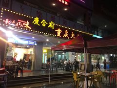 门面-庆合府重庆大排档(紫都城店)