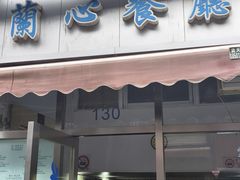 -蘭心餐厅(进贤路店)