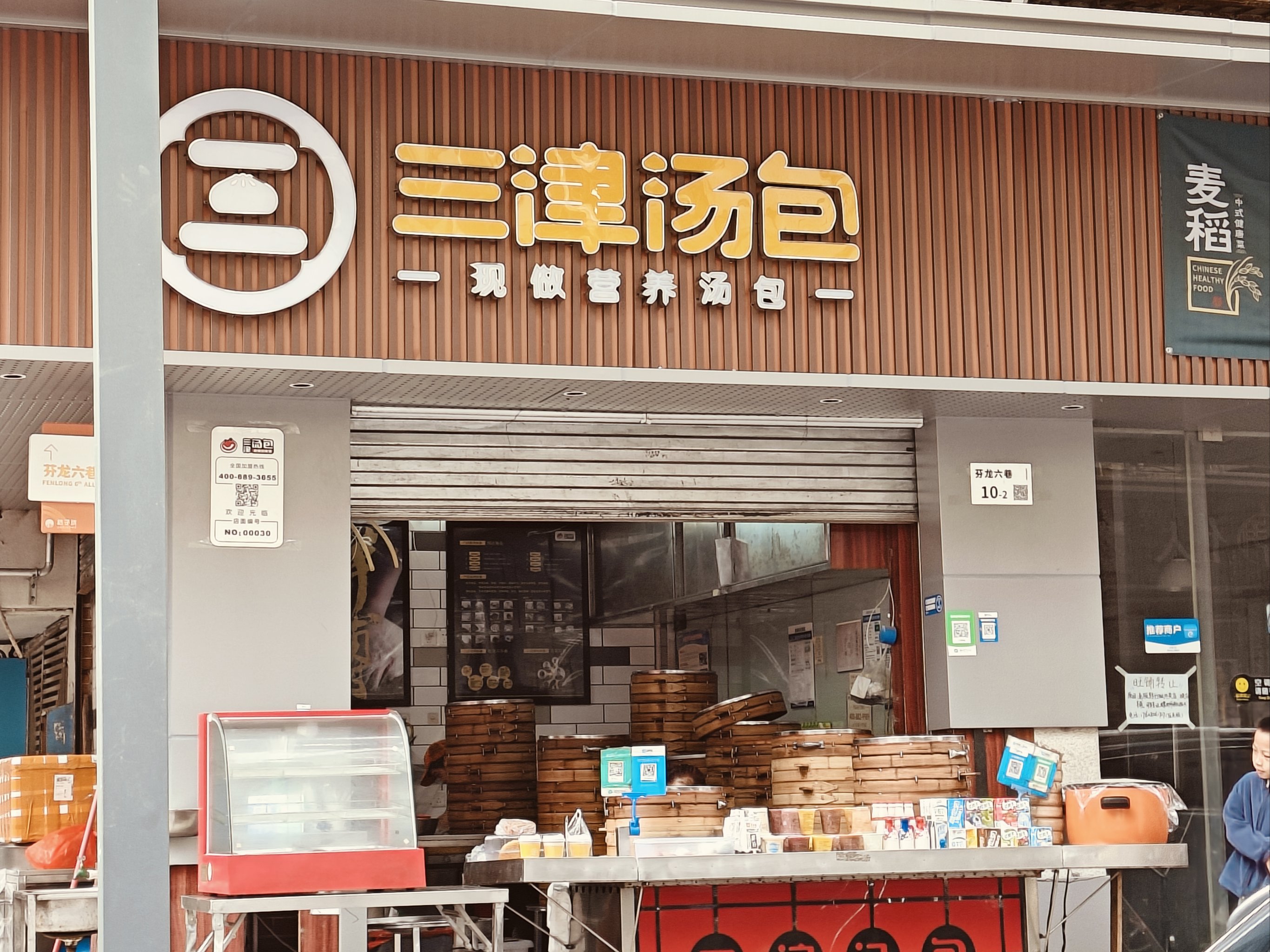 三津汤包门店图片