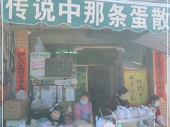门面-传说中那条蛋散