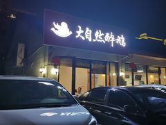 -大自然醉鹅·铁锅火焰鹅(上海联洋店)