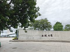 -西堤公园