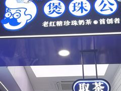 -煲珠公·老红糖珍珠奶茶(长宁龙之梦店)