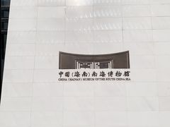 -中国（海南）南海博物馆