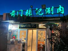 -前门张记涮肉(前门店)