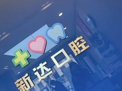 -新达口腔(华东理工大学店)