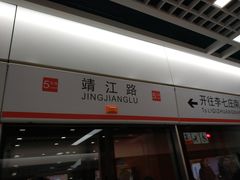 -靖江路(地铁站)