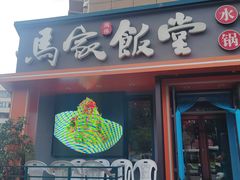 -马家饭堂(南街薰酱店)