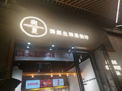 门面-树夏(鹭洲里店)