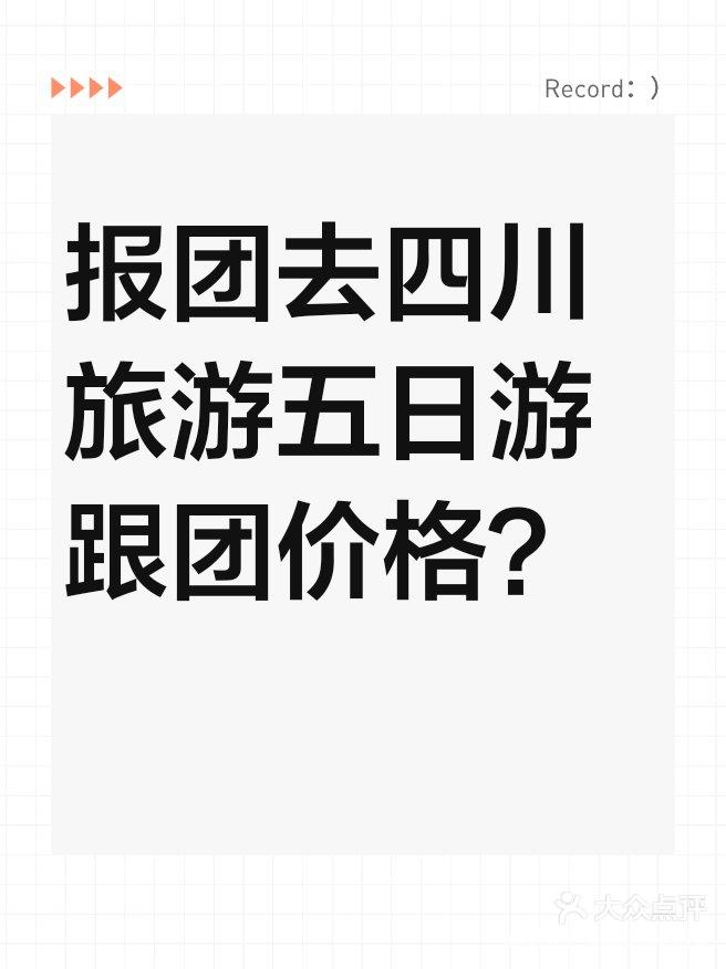 报团去四川旅游五日游跟团价格