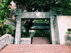 -香港大学