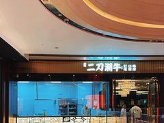 -二刀潮牛(重庆光环购物公园店)