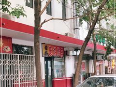 -庞记炸串