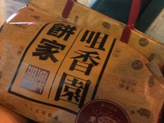 -咀香园饼家(大三巴店)