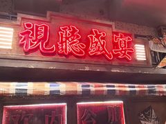 -萍姐火锅·公路夜市(南京新街口店)
