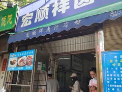 门面-清真·宏顺祥卤汁凉粉(大皮院店)