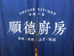 -味妙顺德厨房(绿地缤纷城店)